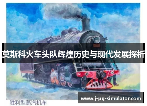 莫斯科火车头队辉煌历史与现代发展探析