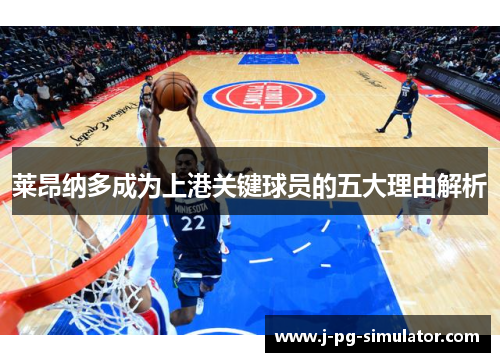 莱昂纳多成为上港关键球员的五大理由解析