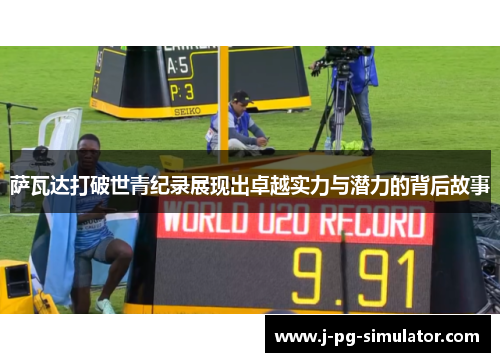 萨瓦达打破世青纪录展现出卓越实力与潜力的背后故事