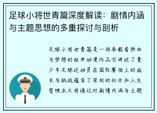 足球小将世青篇深度解读：剧情内涵与主题思想的多重探讨与剖析