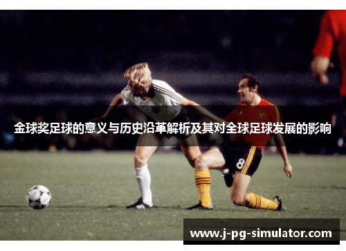 金球奖足球的意义与历史沿革解析及其对全球足球发展的影响