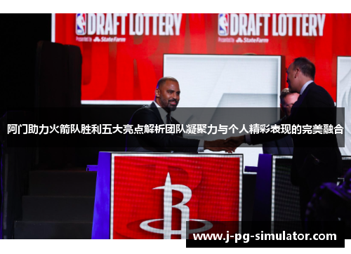 阿门助力火箭队胜利五大亮点解析团队凝聚力与个人精彩表现的完美融合