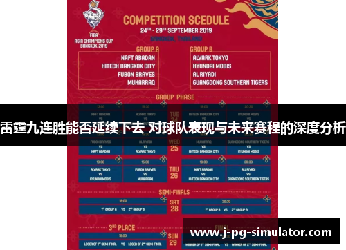 雷霆九连胜能否延续下去 对球队表现与未来赛程的深度分析