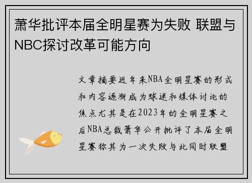 萧华批评本届全明星赛为失败 联盟与NBC探讨改革可能方向