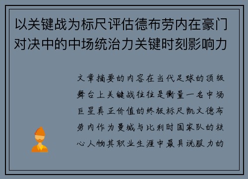 以关键战为标尺评估德布劳内在豪门对决中的中场统治力关键时刻影响力