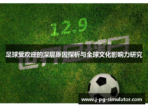 足球受欢迎的深层原因探析与全球文化影响力研究