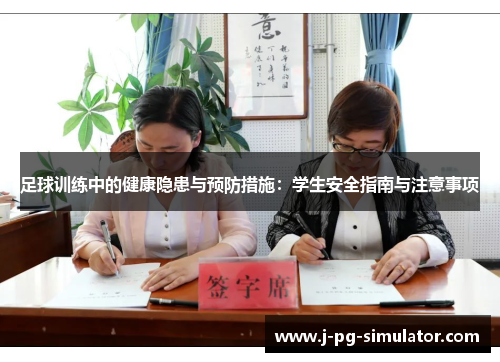 足球训练中的健康隐患与预防措施：学生安全指南与注意事项