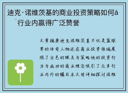 迪克·诺维茨基的商业投资策略如何在行业内赢得广泛赞誉