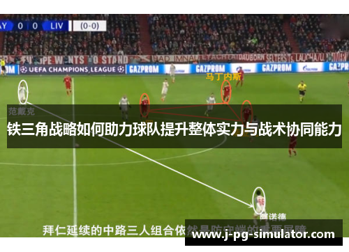 铁三角战略如何助力球队提升整体实力与战术协同能力