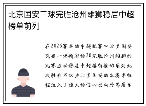 北京国安三球完胜沧州雄狮稳居中超榜单前列