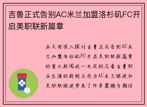 吉鲁正式告别AC米兰加盟洛杉矶FC开启美职联新篇章