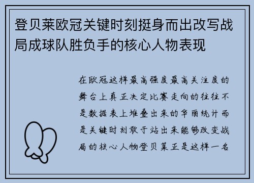 登贝莱欧冠关键时刻挺身而出改写战局成球队胜负手的核心人物表现
