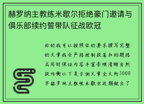 赫罗纳主教练米歇尔拒绝豪门邀请与俱乐部续约誓带队征战欧冠