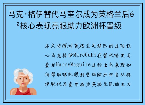 马克·格伊替代马奎尔成为英格兰后防核心表现亮眼助力欧洲杯晋级