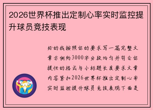 2026世界杯推出定制心率实时监控提升球员竞技表现