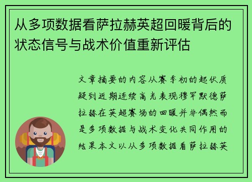 从多项数据看萨拉赫英超回暖背后的状态信号与战术价值重新评估