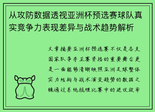 从攻防数据透视亚洲杯预选赛球队真实竞争力表现差异与战术趋势解析