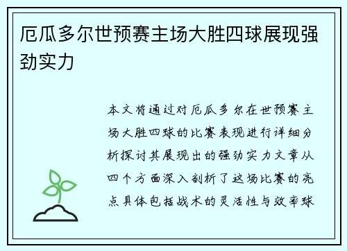 厄瓜多尔世预赛主场大胜四球展现强劲实力