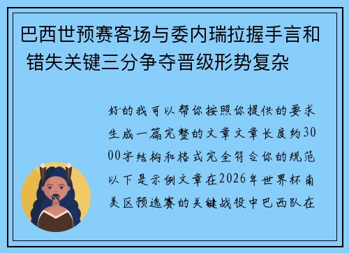 巴西世预赛客场与委内瑞拉握手言和 错失关键三分争夺晋级形势复杂