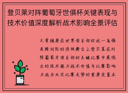 登贝莱对阵葡萄牙世俱杯关键表现与技术价值深度解析战术影响全景评估