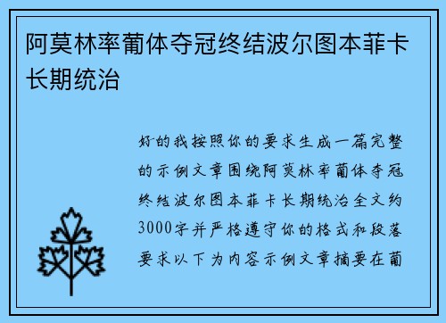 阿莫林率葡体夺冠终结波尔图本菲卡长期统治