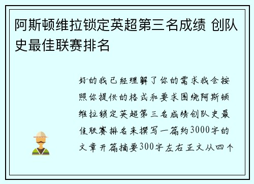 阿斯顿维拉锁定英超第三名成绩 创队史最佳联赛排名