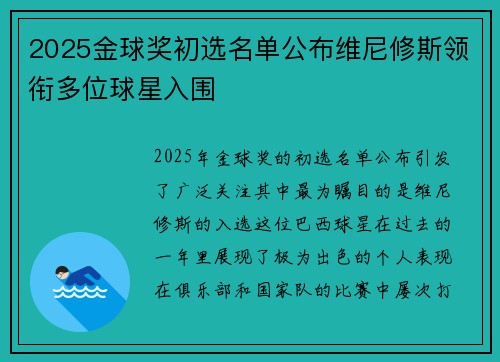2025金球奖初选名单公布维尼修斯领衔多位球星入围