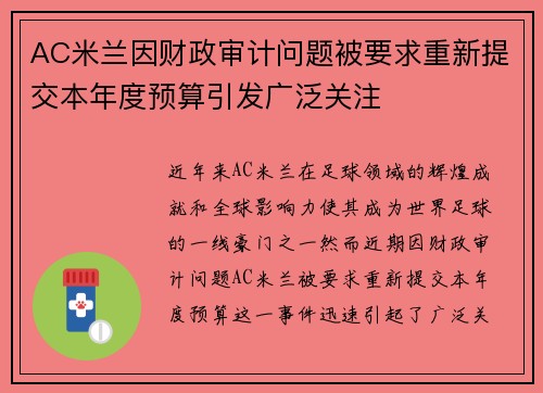AC米兰因财政审计问题被要求重新提交本年度预算引发广泛关注