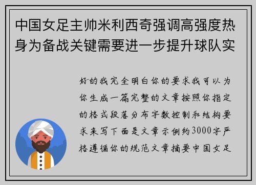 中国女足主帅米利西奇强调高强度热身为备战关键需要进一步提升球队实力