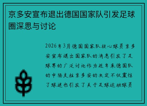 京多安宣布退出德国国家队引发足球圈深思与讨论