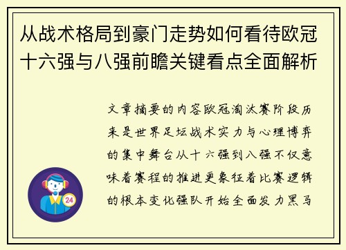 从战术格局到豪门走势如何看待欧冠十六强与八强前瞻关键看点全面解析