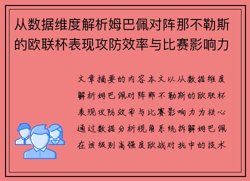从数据维度解析姆巴佩对阵那不勒斯的欧联杯表现攻防效率与比赛影响力