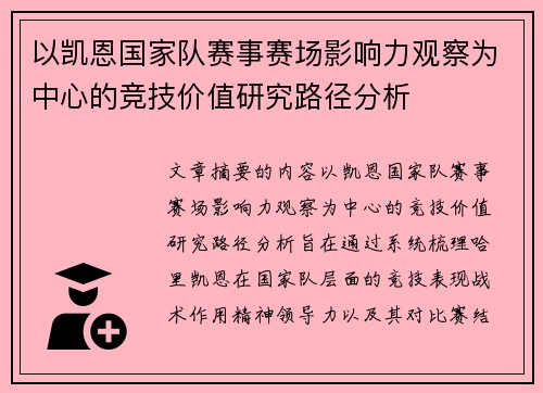 以凯恩国家队赛事赛场影响力观察为中心的竞技价值研究路径分析