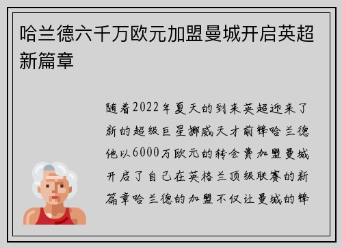 哈兰德六千万欧元加盟曼城开启英超新篇章