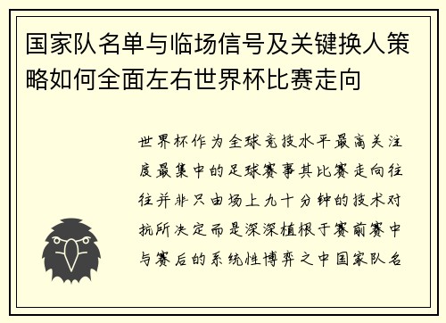 国家队名单与临场信号及关键换人策略如何全面左右世界杯比赛走向