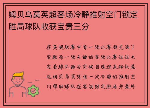 姆贝乌莫英超客场冷静推射空门锁定胜局球队收获宝贵三分