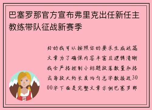 巴塞罗那官方宣布弗里克出任新任主教练带队征战新赛季