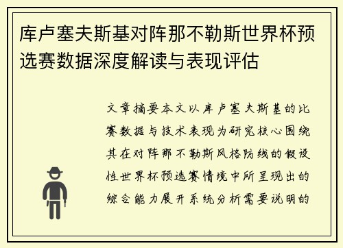 库卢塞夫斯基对阵那不勒斯世界杯预选赛数据深度解读与表现评估