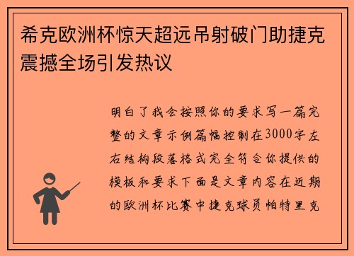 希克欧洲杯惊天超远吊射破门助捷克震撼全场引发热议