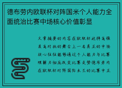 德布劳内欧联杯对阵国米个人能力全面统治比赛中场核心价值彰显
