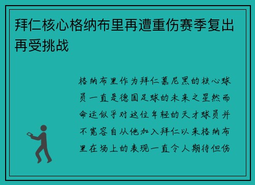 拜仁核心格纳布里再遭重伤赛季复出再受挑战