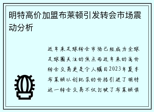 明特高价加盟布莱顿引发转会市场震动分析
