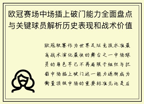 欧冠赛场中场插上破门能力全面盘点与关键球员解析历史表现和战术价值