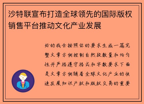 沙特联宣布打造全球领先的国际版权销售平台推动文化产业发展