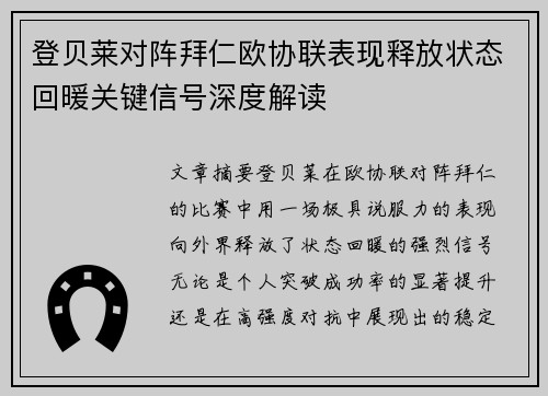 登贝莱对阵拜仁欧协联表现释放状态回暖关键信号深度解读