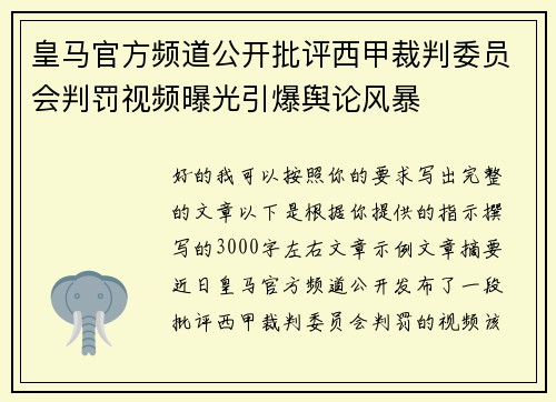 皇马官方频道公开批评西甲裁判委员会判罚视频曝光引爆舆论风暴