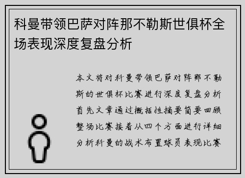 科曼带领巴萨对阵那不勒斯世俱杯全场表现深度复盘分析