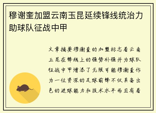 穆谢奎加盟云南玉昆延续锋线统治力助球队征战中甲
