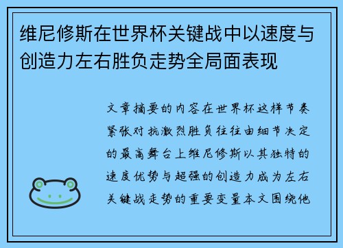 维尼修斯在世界杯关键战中以速度与创造力左右胜负走势全局面表现