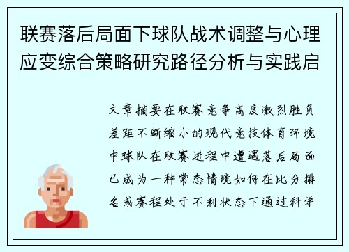 联赛落后局面下球队战术调整与心理应变综合策略研究路径分析与实践启示
